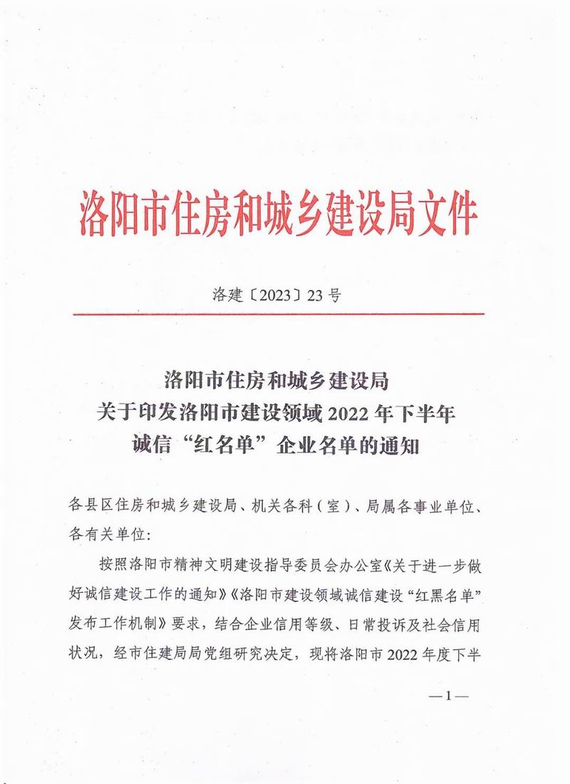 智博喜訊丨智博集團(tuán)榮獲洛陽(yáng)市建設(shè)領(lǐng)域2022年下半年誠(chéng)信“紅名單”企業(yè)